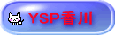 YSP香川